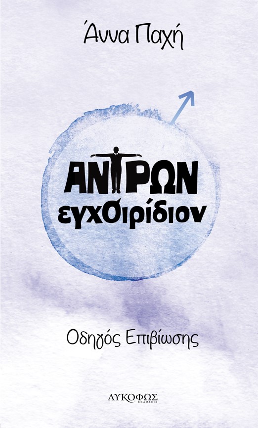 «Αντρών ΕγχΟιρίδιον»… στην προθήκη της αυλής μας!!!