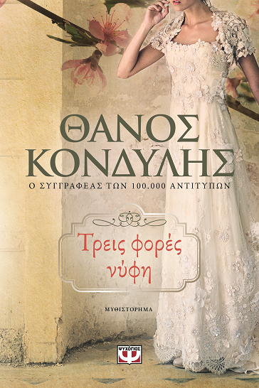 «Τρείς φορές νύφη»… στην προθήκη της αυλής μας!!!