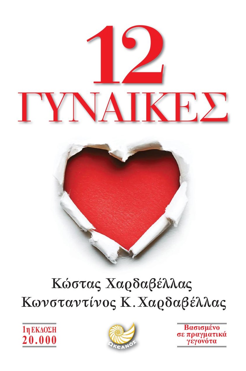 «12 Γυναίκες»… στην προθήκη της αυλής μας!!!