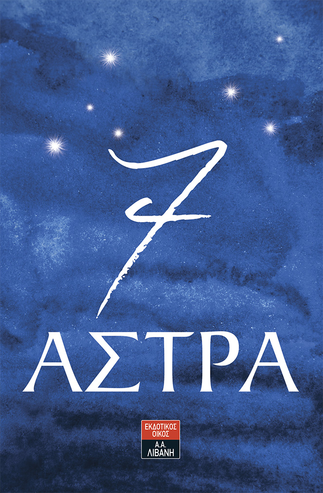 «7 άστρα»… στην προθήκη της αυλής μας!!!