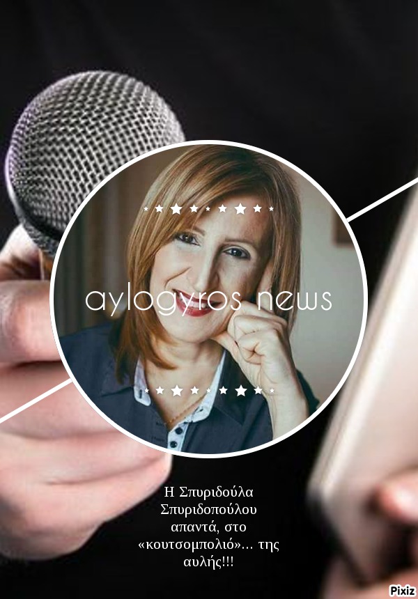Η Σπυριδούλα Σπυριδοπούλου απαντά, στο «κουτσομπολιό»… της αυλής!!! 