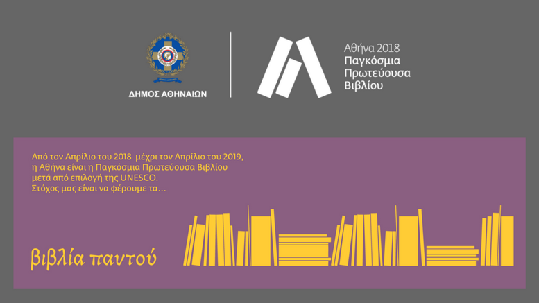 Η Αθήνα παγκόσμια πρωτεύουσα βιβλίου