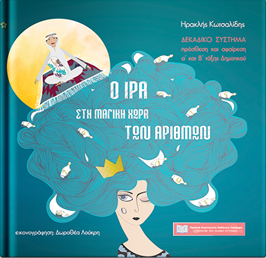 «Ο Ίρα στον μαγικό κόσμο των αριθμών»… στην προθήκη της αυλής μας!!!