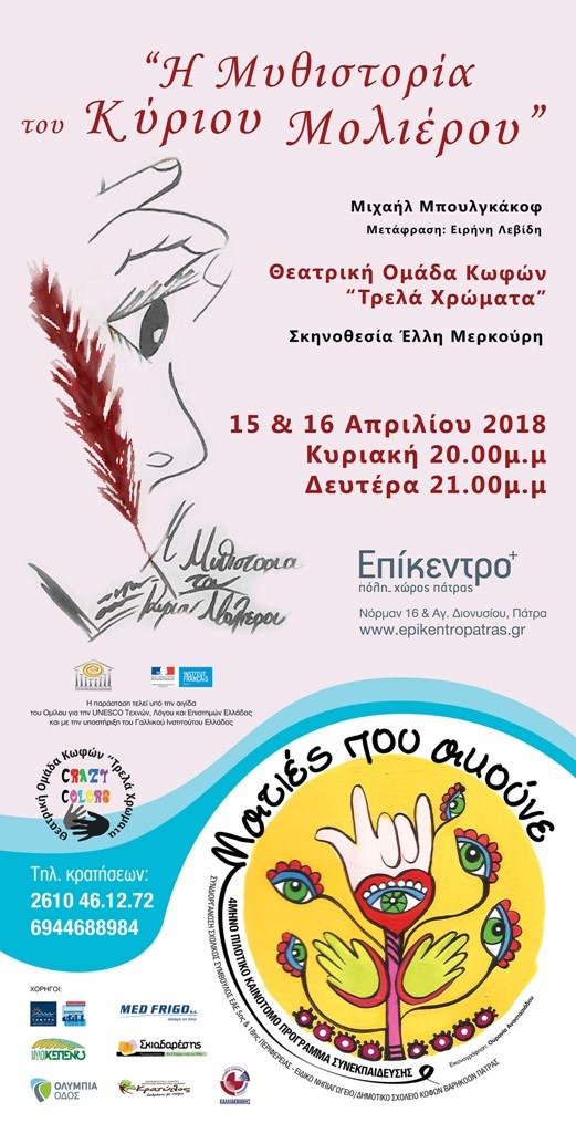 «Η μυθιστορία του κυρίου Μολιέρου» του Μιχαήλ Μπουλγκάκοφ, από τη θεατρική Ομάδα Κωφών 