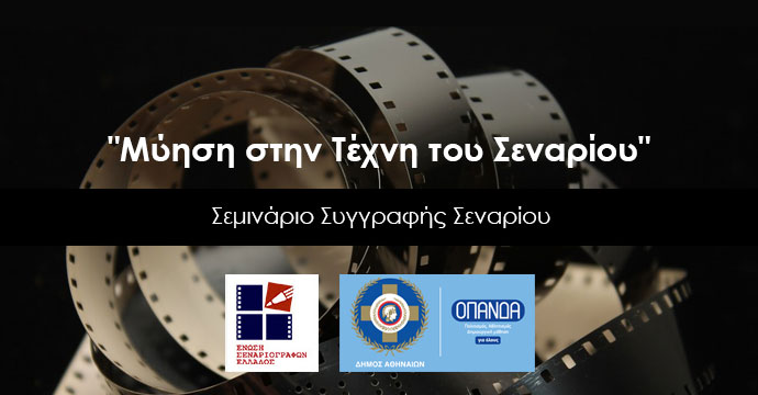 Μύηση στην Τέχνη του Σεναρίου