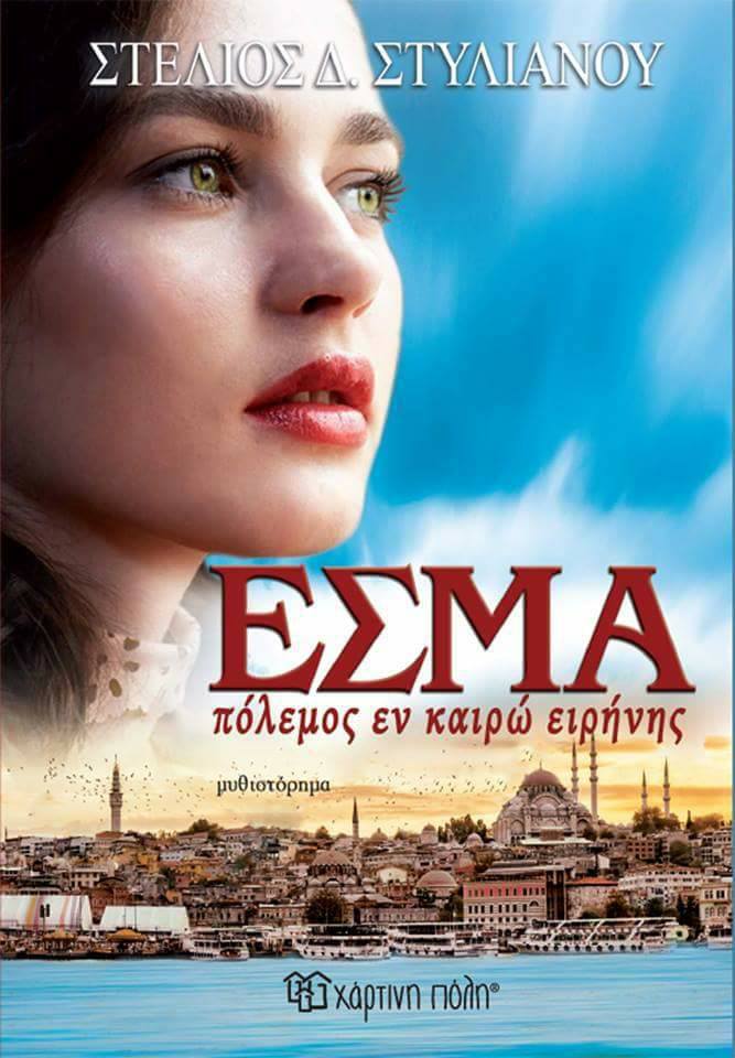 «ΕΣΜΑ πόλεμος εν καιρώ ειρήνης»… στην προθήκη της αυλής μας!!!