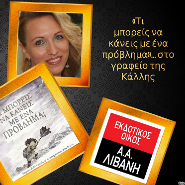 «Τι μπορείς να κάνεις με ένα πρόβλημα»… στο  γραφείο της Κάλλης