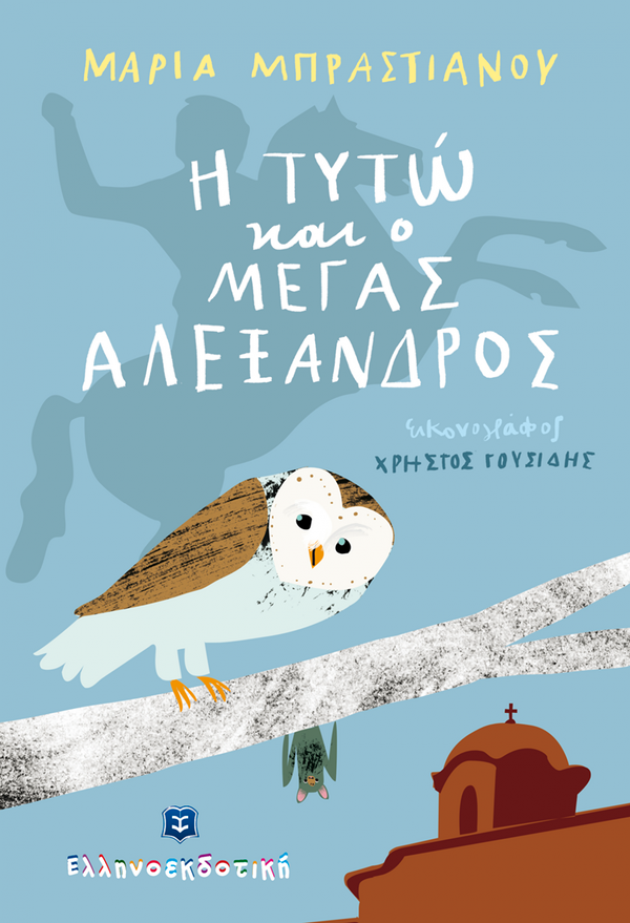 «Η Τυτώ και ο Μέγας Αλέξανδρος»… στην προθήκη της αυλής μας!!!