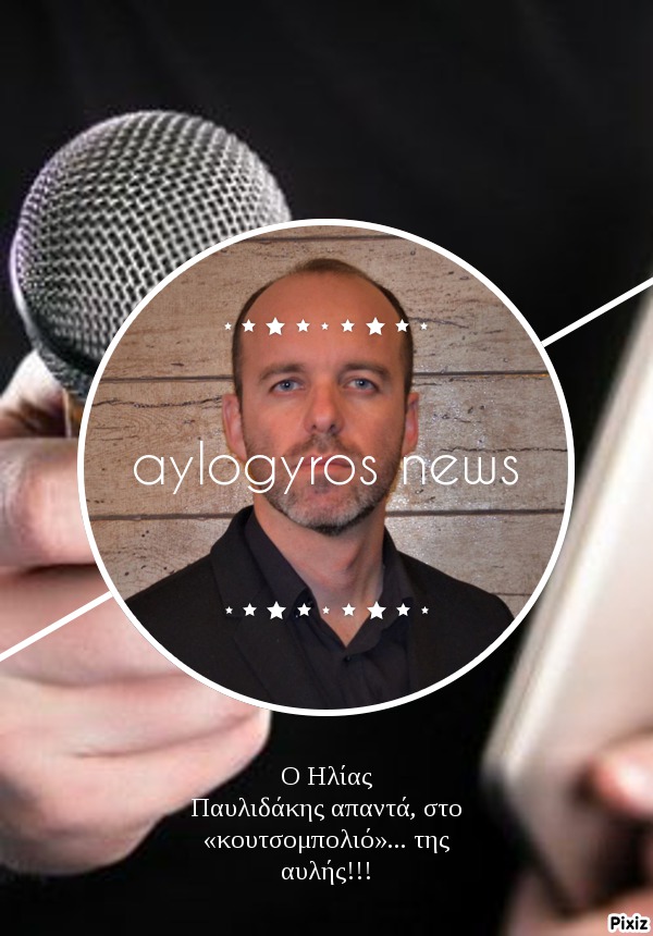 O Ηλίας Παυλιδάκης απαντά, στο «κουτσομπολιό»… της αυλής!!!