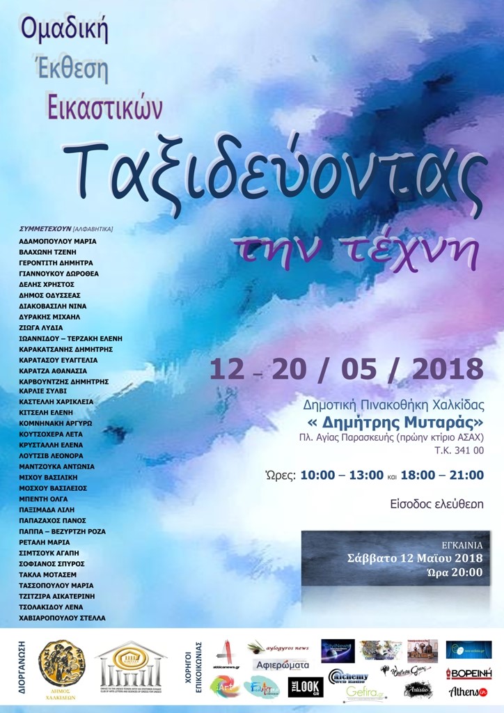 Ομαδική έκθεση εικαστικών με τίτλο: «Ταξιδεύοντας την τέχνη»