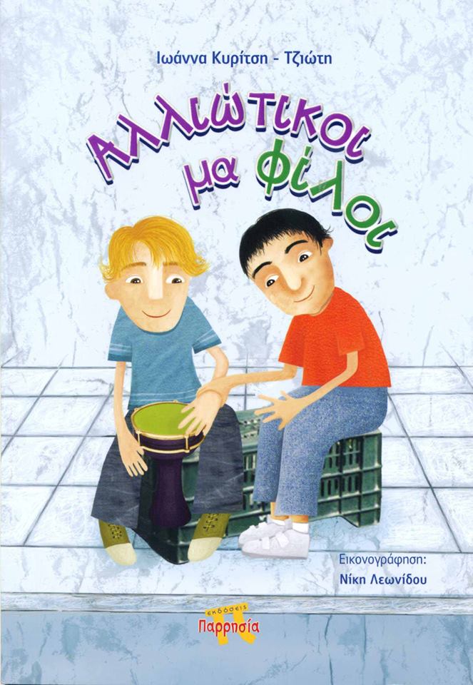 «Αλλιώτικοι μα φίλοι»… στην προθήκη της αυλής μας!!!