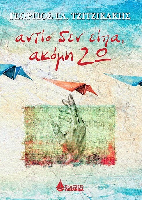 «Αντίο δεν είπα, ακόμη ζω»… στην προθήκη της αυλής μας!!!