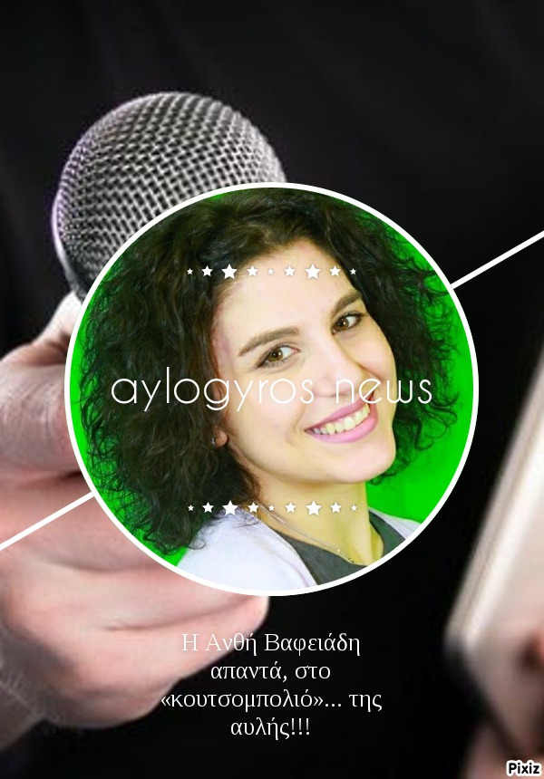 Η Ανθή Βαφειάδη απαντά, στο «κουτσομπολιό»… της αυλής!!! 