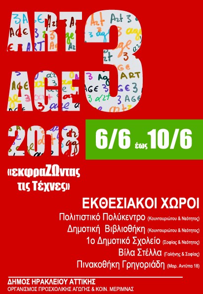 ART3AGE 2018: Η εικαστική - καλλιτεχνική Έκθεση δημιουργών από την Τρίτη Ηλικία…