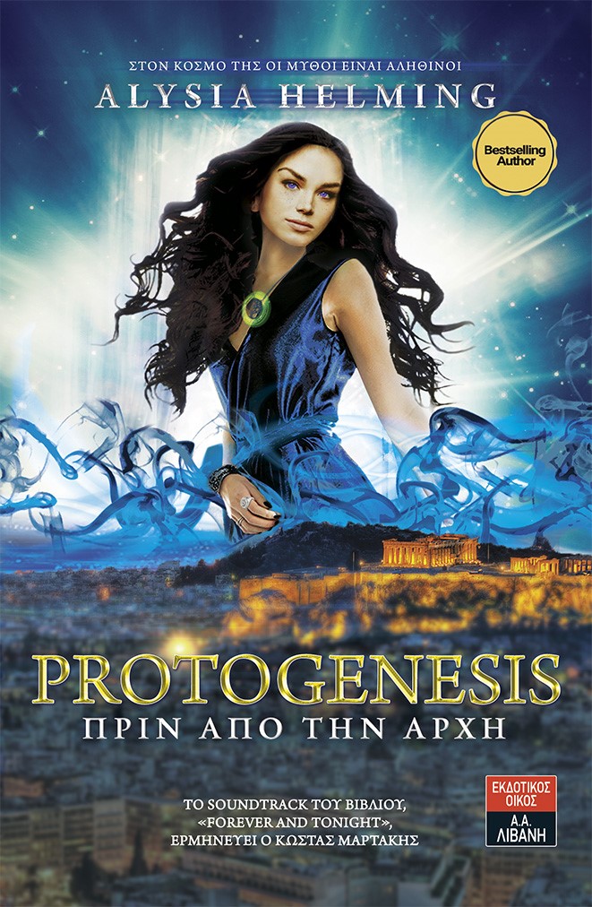 «Protogenesis Πριν από την αρχή»… στην προθήκη της αυλής μας!!!