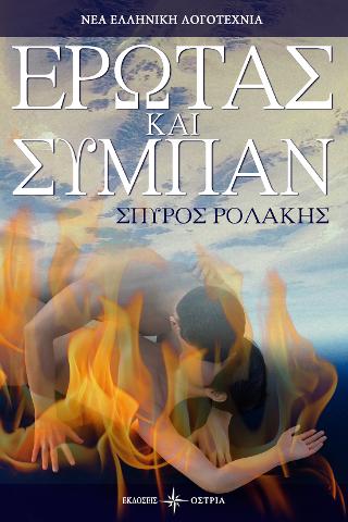 «Έρωτας και σύμπαν»… στην προθήκη της αυλής μας!!!