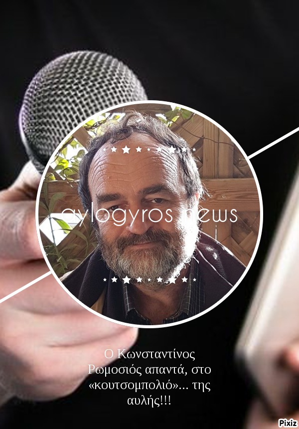Ο Κωνσταντίνος Ρωμοσιός απαντά, στο «κουτσομπολιό»… της αυλής!!! 