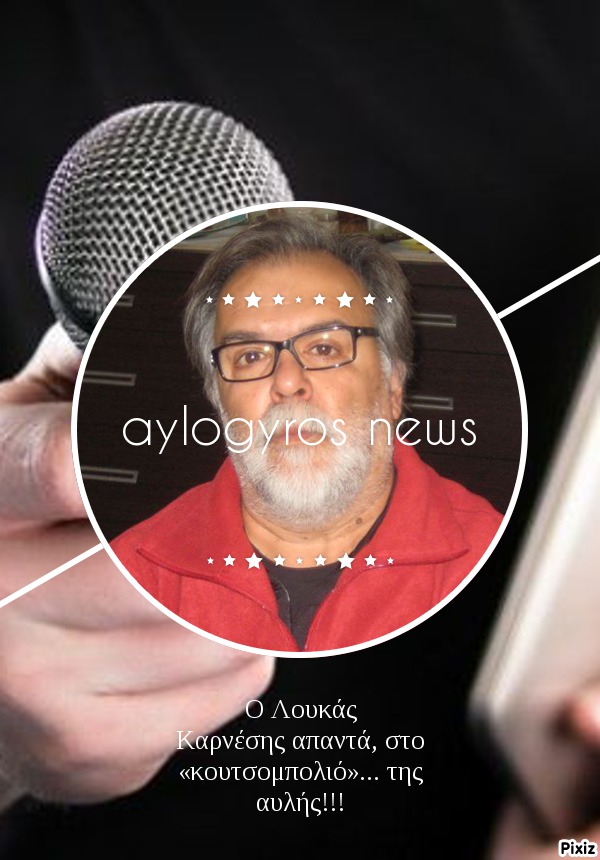 Ο Λουκάς Καρνέσης απαντά, στο «κουτσομπολιό»… της αυλής!!! 