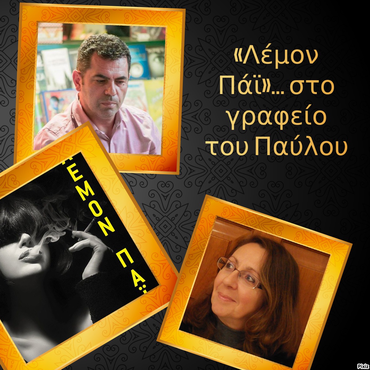 «Λέμον Πάϊ»… στο γραφείο του Παύλου