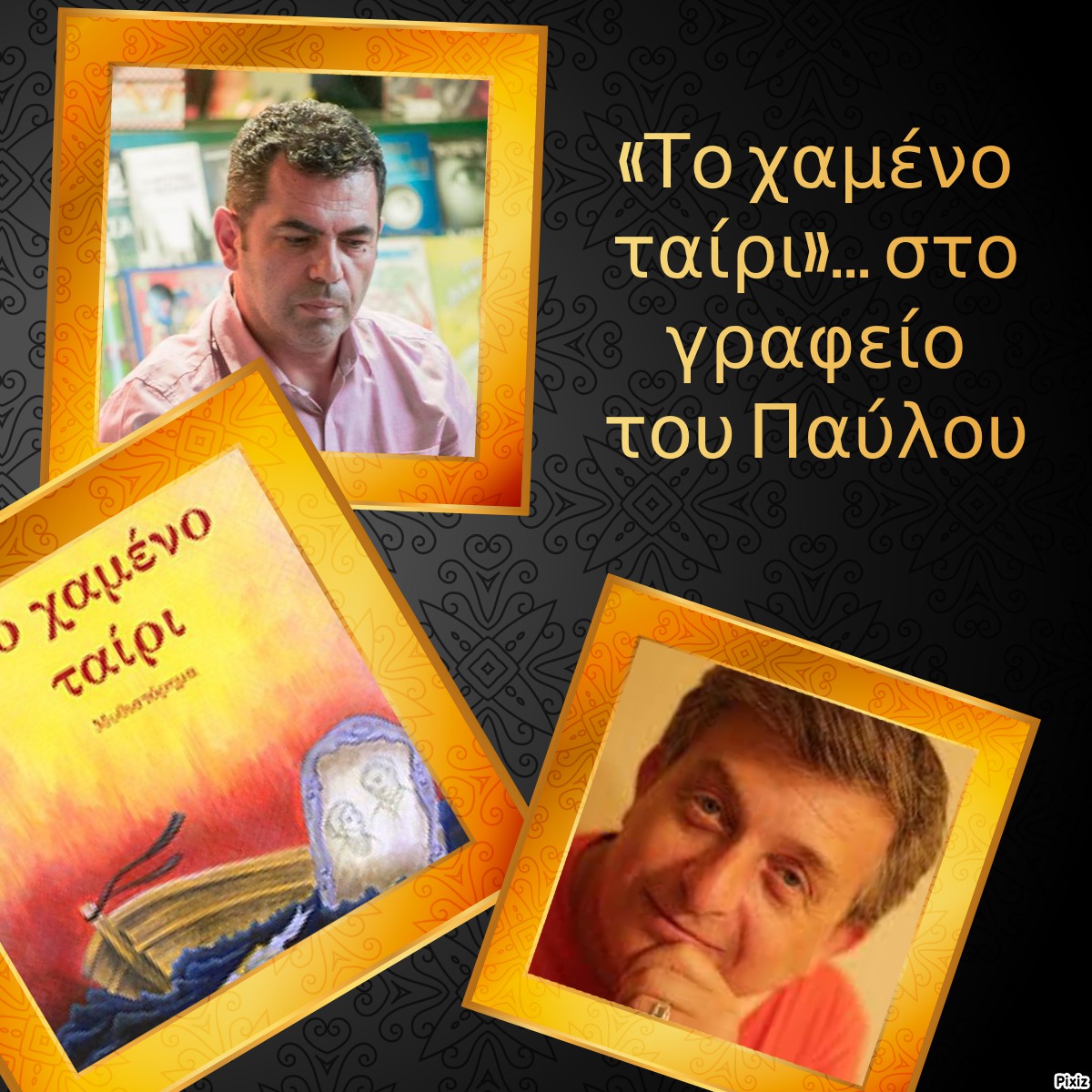 «Το χαμένο ταίρι»… στο γραφείο του Παύλου