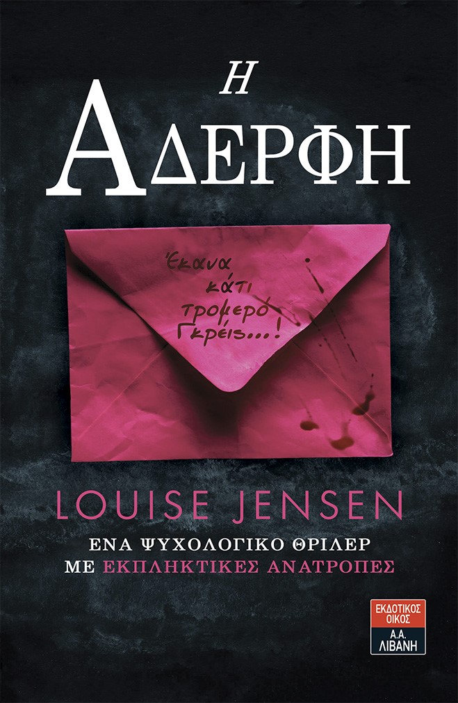 «Η ΑΔΕΡΦΗ» της Λουίζ Τζένσεν