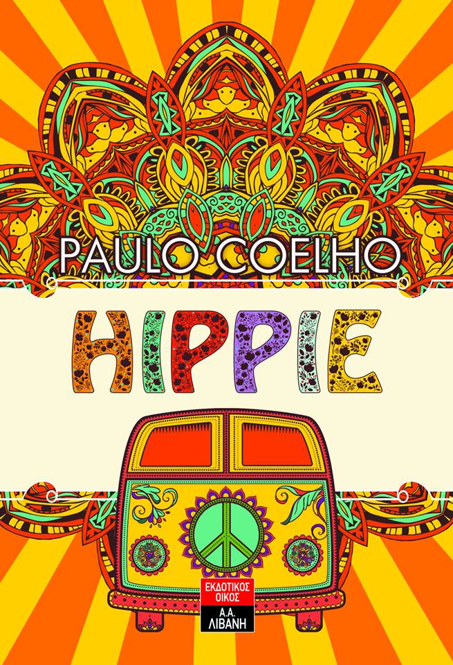 «HIPPIE»… στην προθήκη της αυλής μας!!!