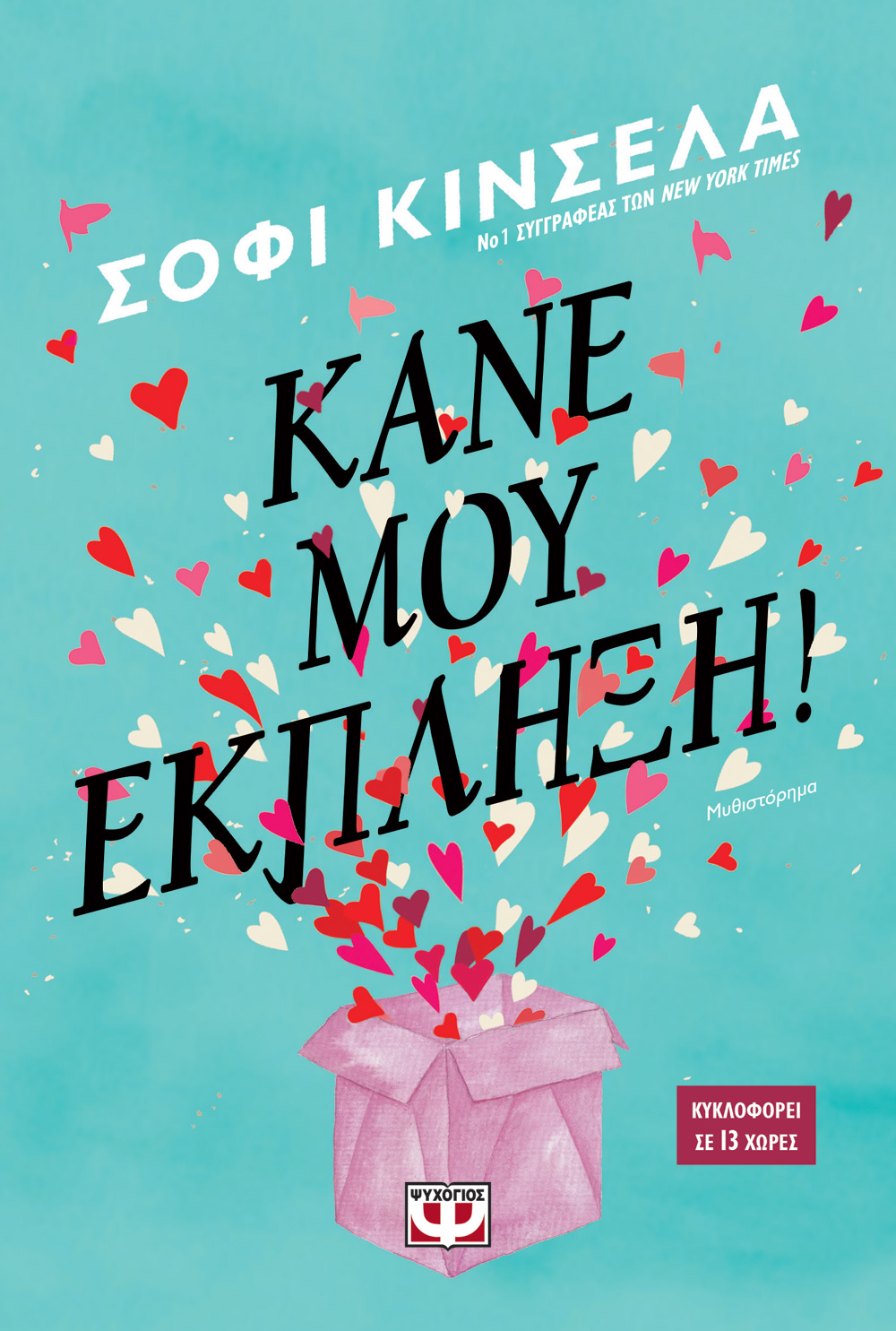 «Κάνε μου έκπληξη»… στην προθήκη της αυλής μας!!!