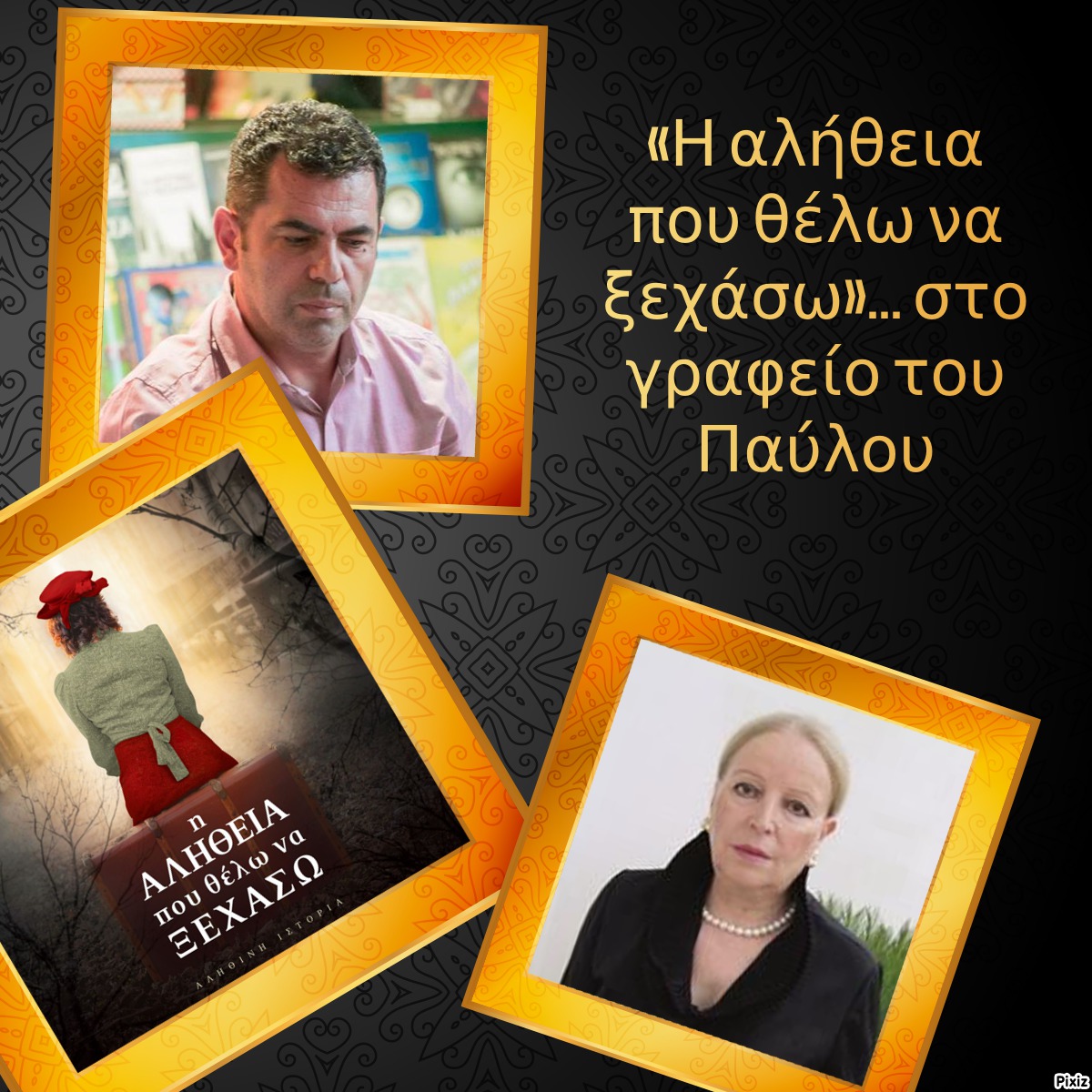 «Η αλήθεια που θέλω να ξεχάσω»… στο γραφείο του Παύλου