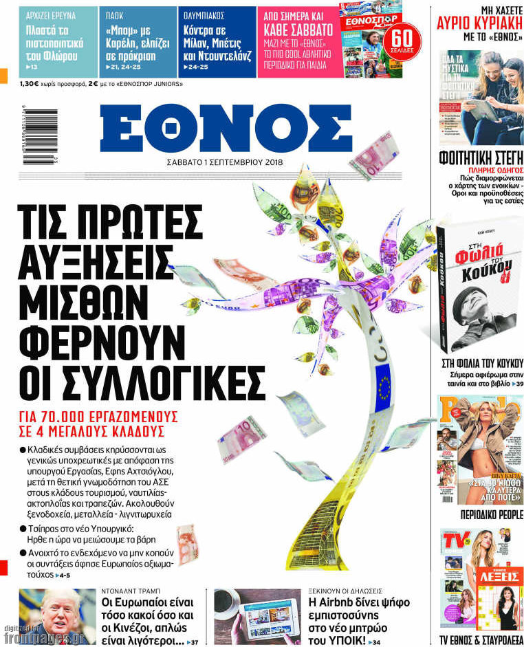 Εφημερίδες… έκτακτο παράρτημα 