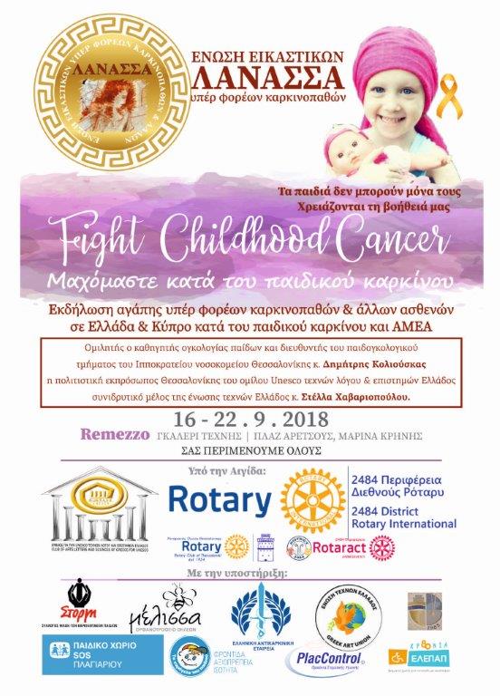 Μαχόμαστε κατά του παιδικού καρκίνου… 