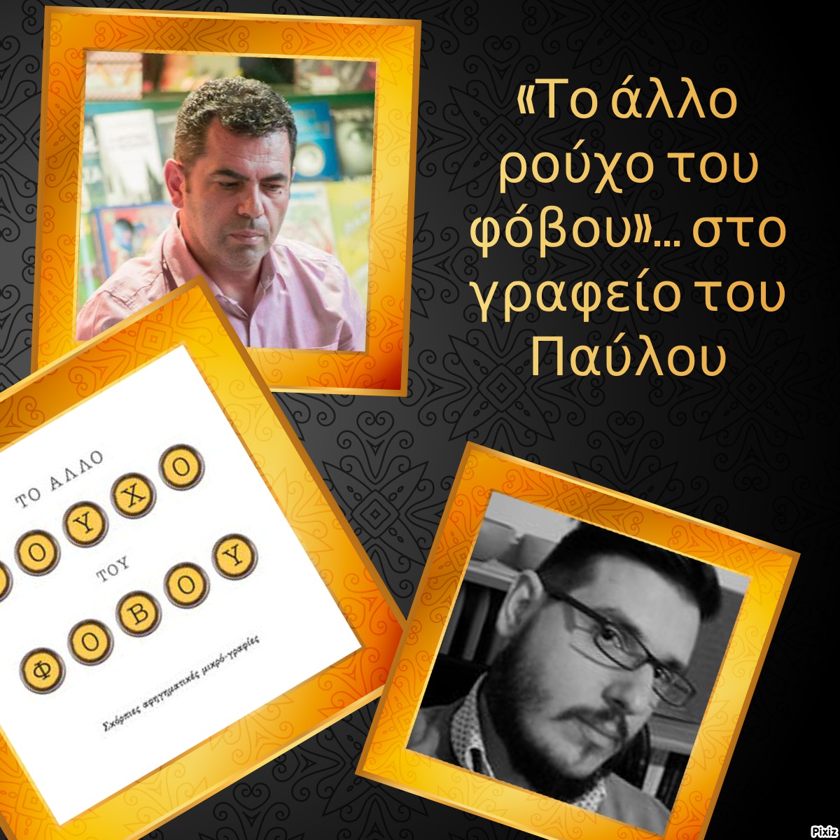 «Το άλλο ρούχο του φόβου»… στο γραφείο του Παύλου