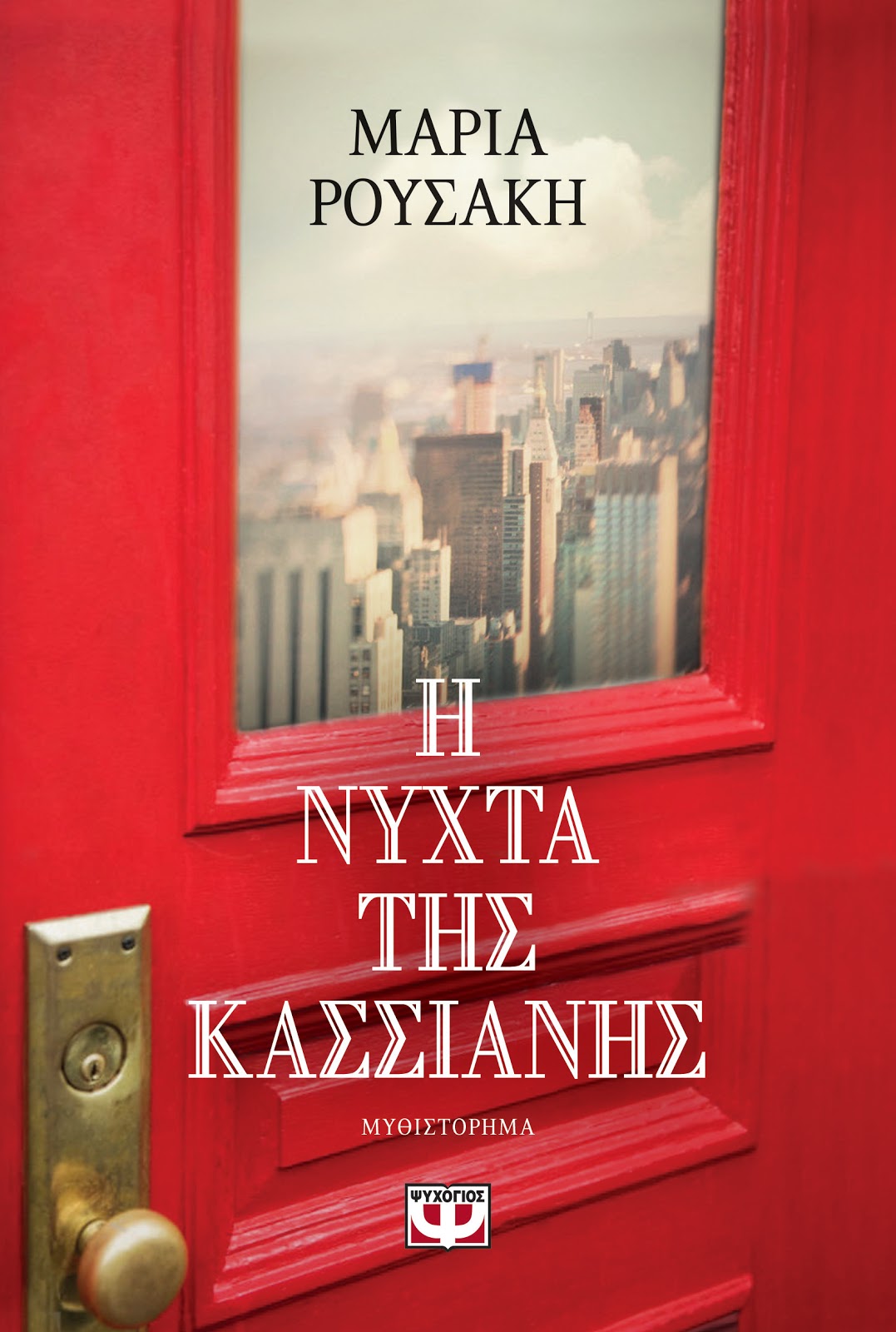 «H νύχτα της Κασσιανής»… στην προθήκη της αυλής μας!!!