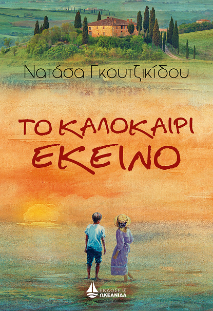 «Το Καλοκαίρι Εκείνο»… στην προθήκη της αυλής μας!!!