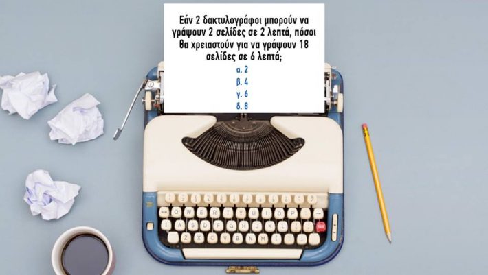 8/8 κανείς; Αν απαντήσεις σωστά σε αυτές τις 8 ερωτήσεις τότε έχεις IQ άνω του 153