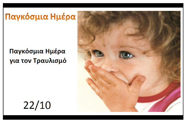 22 Οκτωβρίου: Παγκόσμια Ημέρα για τον Τραυλισμό 
