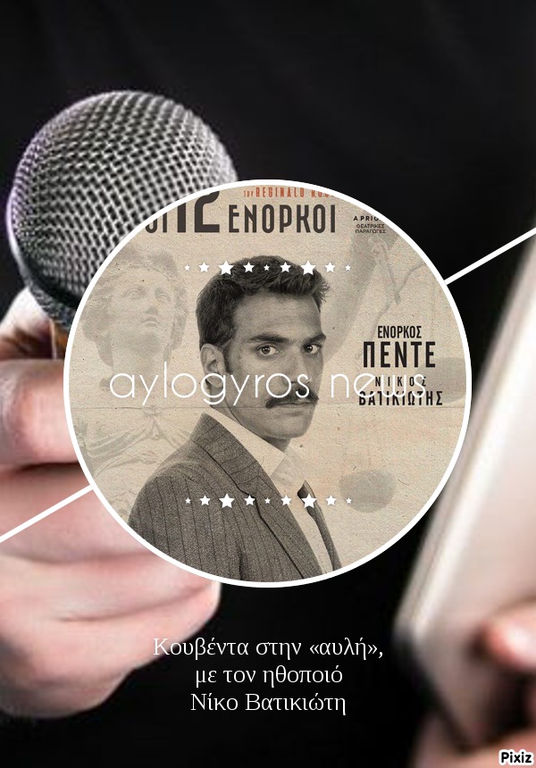 Κουβέντα στην «αυλή», με τον ηθοποιό Νίκο Βατικιώτη 