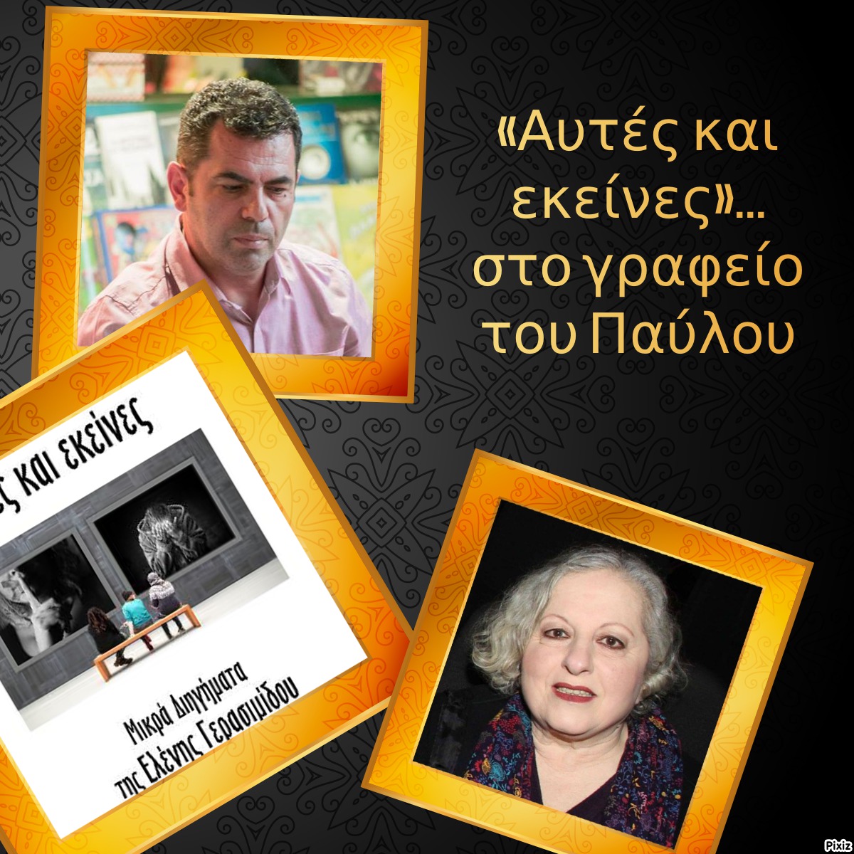 «Αυτές και εκείνες»… στο γραφείο του Παύλου