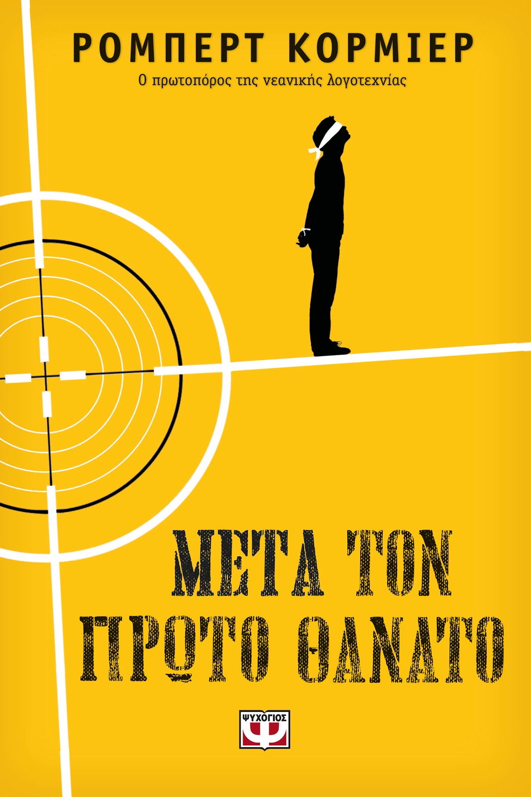 «Μετά τον πρώτο θάνατο»… στην προθήκη της αυλής μας!!!