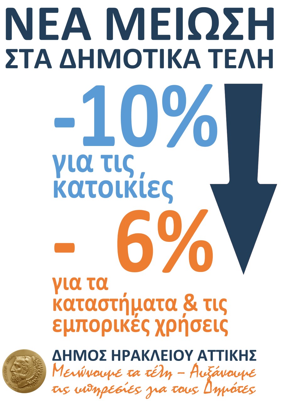 Νέα μείωση τελών στο Δήμο Ηρακλείου Αττικής… 