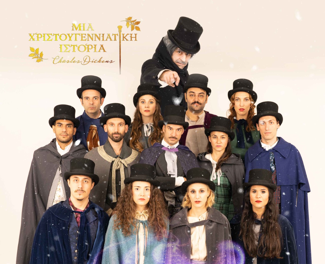 «ΜΙΑ ΧΡΙΣΤΟΥΓΕΝΝΙΑΤΙΚΗ ΙΣΤΟΡΙΑ» του Κάρολου Ντίκενς… στο θέατρο ΔΙΑΝΑ