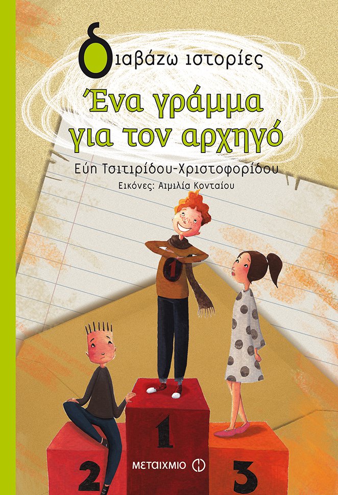 «Ένα γράμμα για τον αρχηγό»… στην προθήκη της αυλής μας!!!