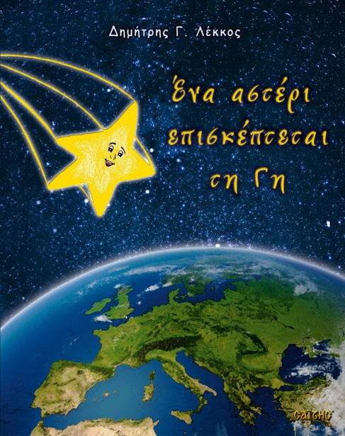 «Ένα αστέρι επισκέπτεται τη Γη»… στην προθήκη της αυλής μας!!!