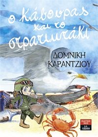«Ο Κάβουρας και το στρατιωτάκι» στην προθήκη της αυλής μας!!!