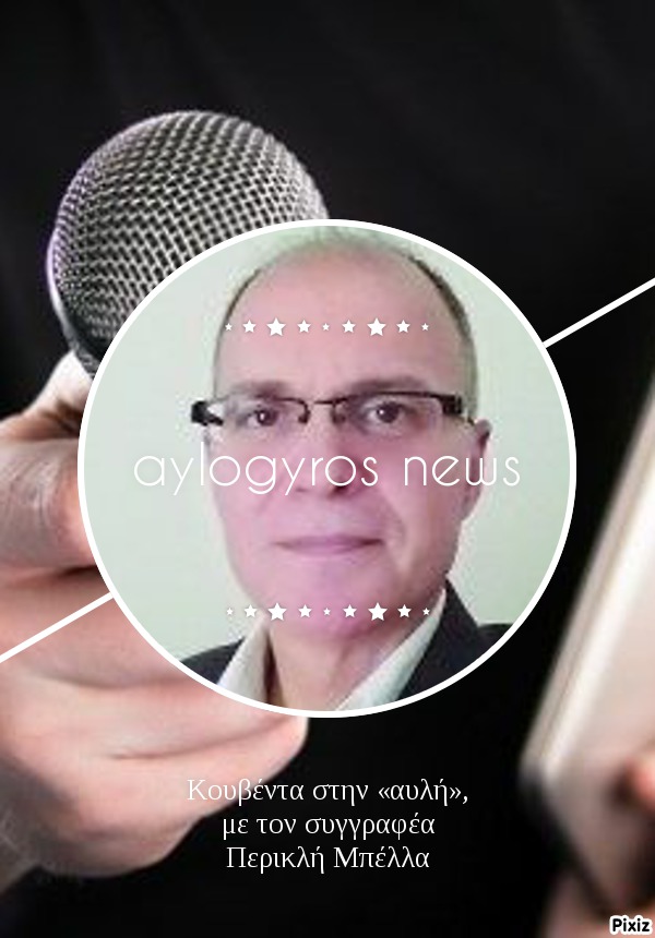 Κουβέντα στην «αυλή», με τον συγγραφέα Περικλή Μπέλλα