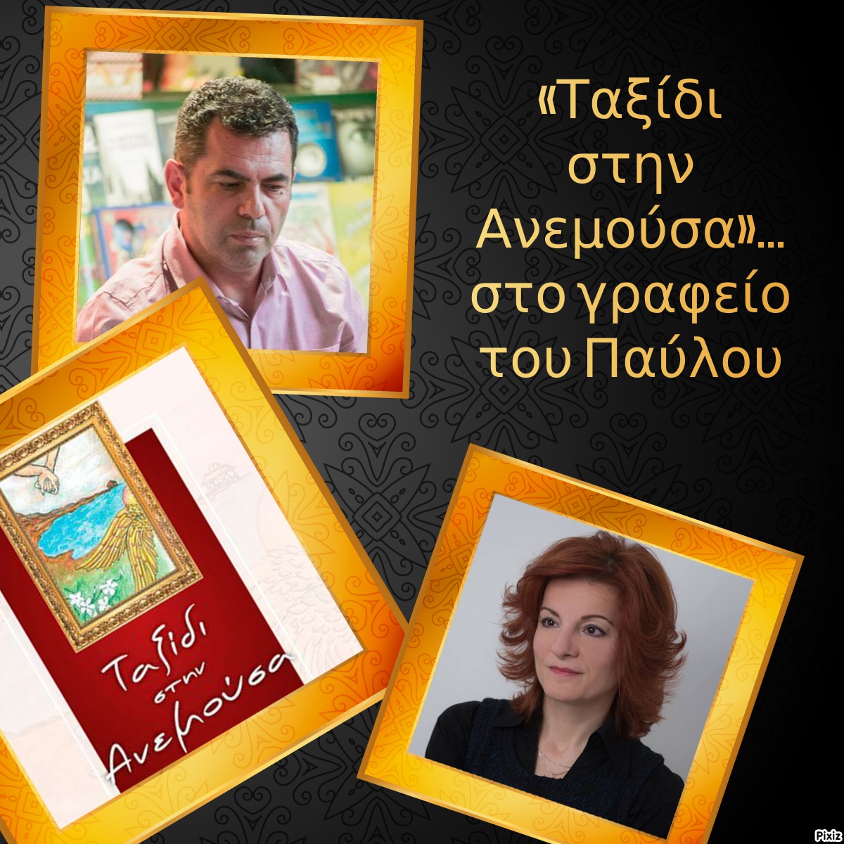 «Ταξίδι στην Ανεμούσα»… στο γραφείο του Παύλου