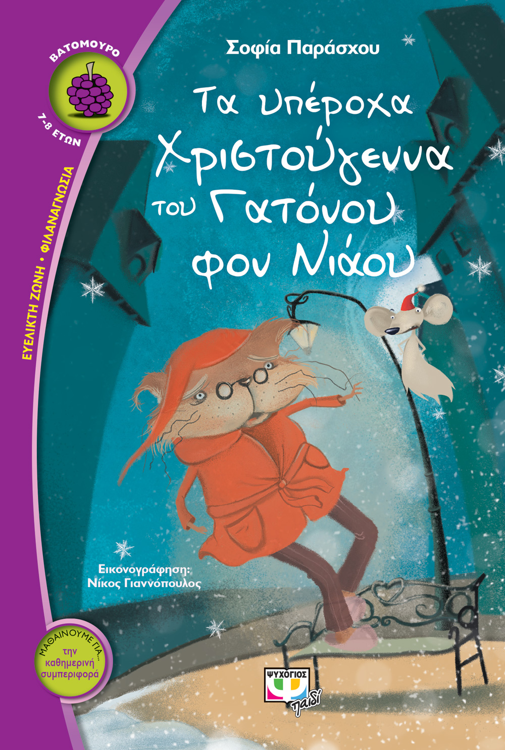«Τα υπέροχα Χριστούγεννα του Γατόνου φον Νιάου»… στην προθήκη της αυλής μας!!!