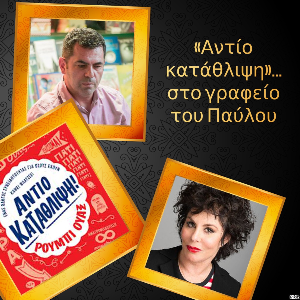 «Αντίο κατάθλιψη»… στο γραφείο του Παύλου