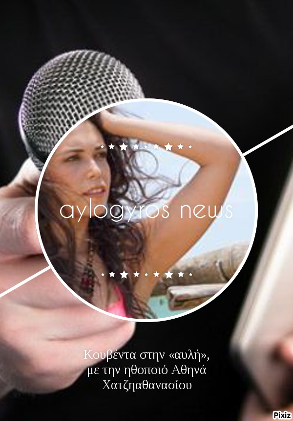 Κουβέντα στην «αυλή», με την ηθοποιό Αθηνά Χατζηαθανασίου 