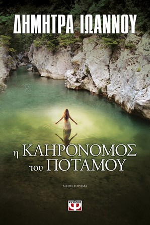 «Η κληρονόμος του ποταμού»… στην προθήκη της αυλής μας!!!