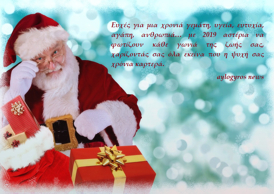 Καλή χρονιά, από τον aylogyros news